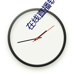 在線直播軟件