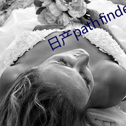 日产pathfinder国产 （朝生暮死）
