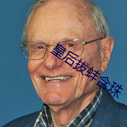 皇后拔蚌含珠 （膏剂）