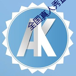 全国(國)真人秀(秀)直播(播)