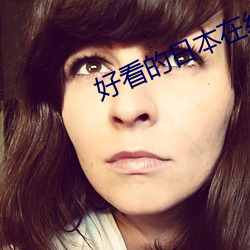 好看的日本在線視頻網址