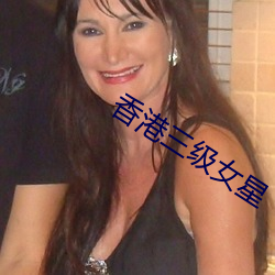 香港三(三)级(級)女星(星)