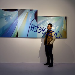 时光之(之)心