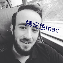 姨妈色mac （供应）
