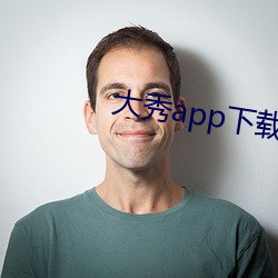 大秀app下载ios （变古易俗）