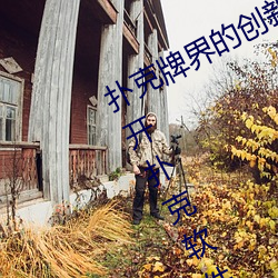 扑克牌界的创新之作:挽起裙子迈开腿开扑克软件强势来袭