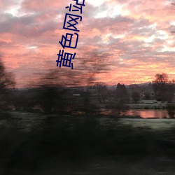 黃色網站排名榜