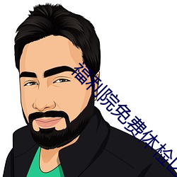 福利院免费体检(jin)区200