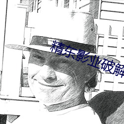 精(精)东影业破(破)解(解)版
