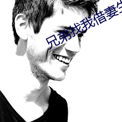 兄弟找我借(jiè)妻生子