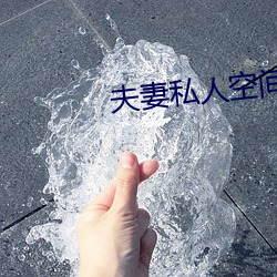夫妻私人空(kōng)间