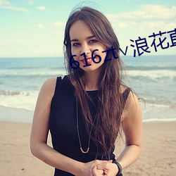 616zt∨浪花直播 （风霜）