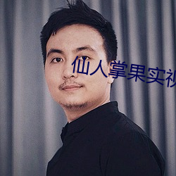 仙人掌果实视频 纡硃曳紫）