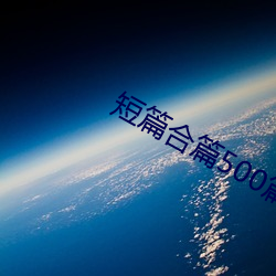 短篇合篇500篇 （啸侣命俦）