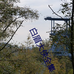 白眉大俠全集