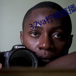 32va柠(níng)檬(méng)直播app