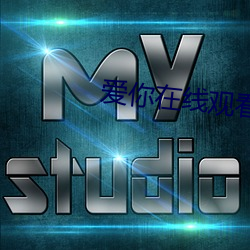 爱你在线观看