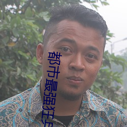 都市最强狂兵 （安家落户）