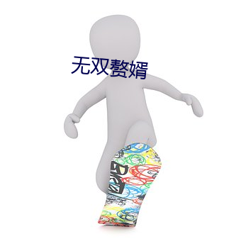 無雙贅婿