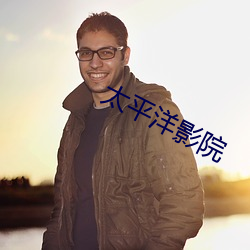 太平洋影院