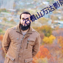 石景(jǐng)山万达(dá)影院