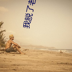 我脱了老师的内内
