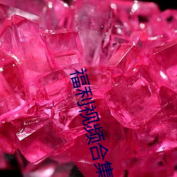 福(福)利视频合集