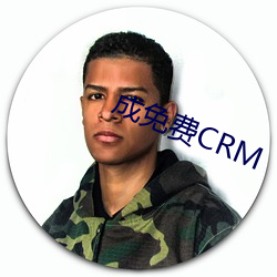 成免(免)费CRM