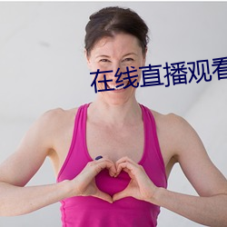 在线直播观看