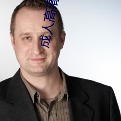 成人高清