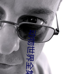 动(動)物世界全集(集)