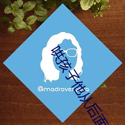 哄孩子他从后面要我