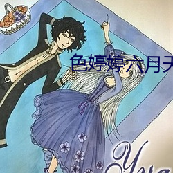 色婷婷六月天