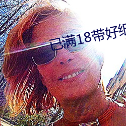 已满18带好纸巾