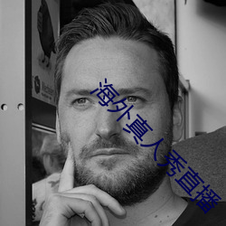 海外真人秀(xiù)直播(bō)