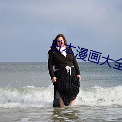 日本漫畫大全彩漫