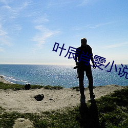 叶辰肖雯小说(說)