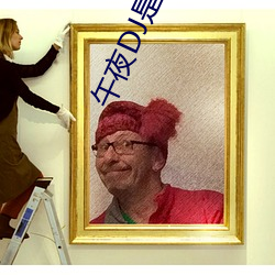 午夜DJ是电影