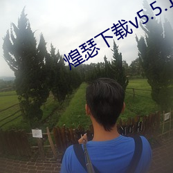 煌(煌)瑟下(下)载v5.5.17
