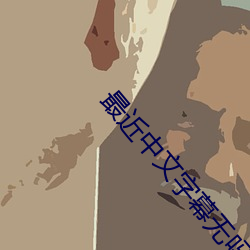 最近中文字幕无吗