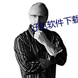 好色软件下载