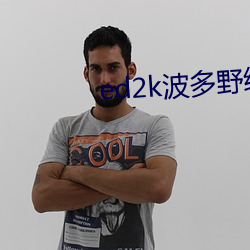 ed2k波多野(y)结(ji)衣