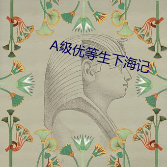 A级优等(等)生下海(海)记