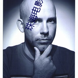 珠(zhū)海(h��i)电影院(yuàn)