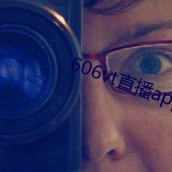 606vt直播app安装