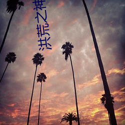 洪荒之神皇纪元