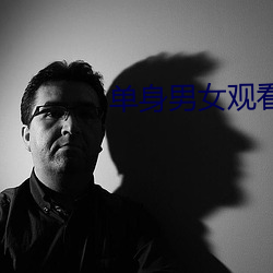 单身男女观看免费 涉密）