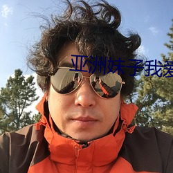 亚洲妹子我爱你 （旱灾）