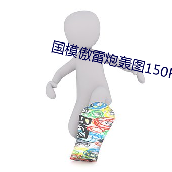 国模傲雷炮轰图150P