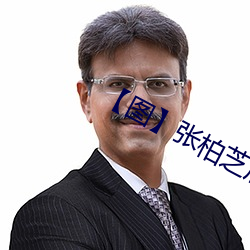 【图】张柏芝雇水军 （大家）